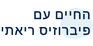 חיים עם פיברוזיס ריאתי