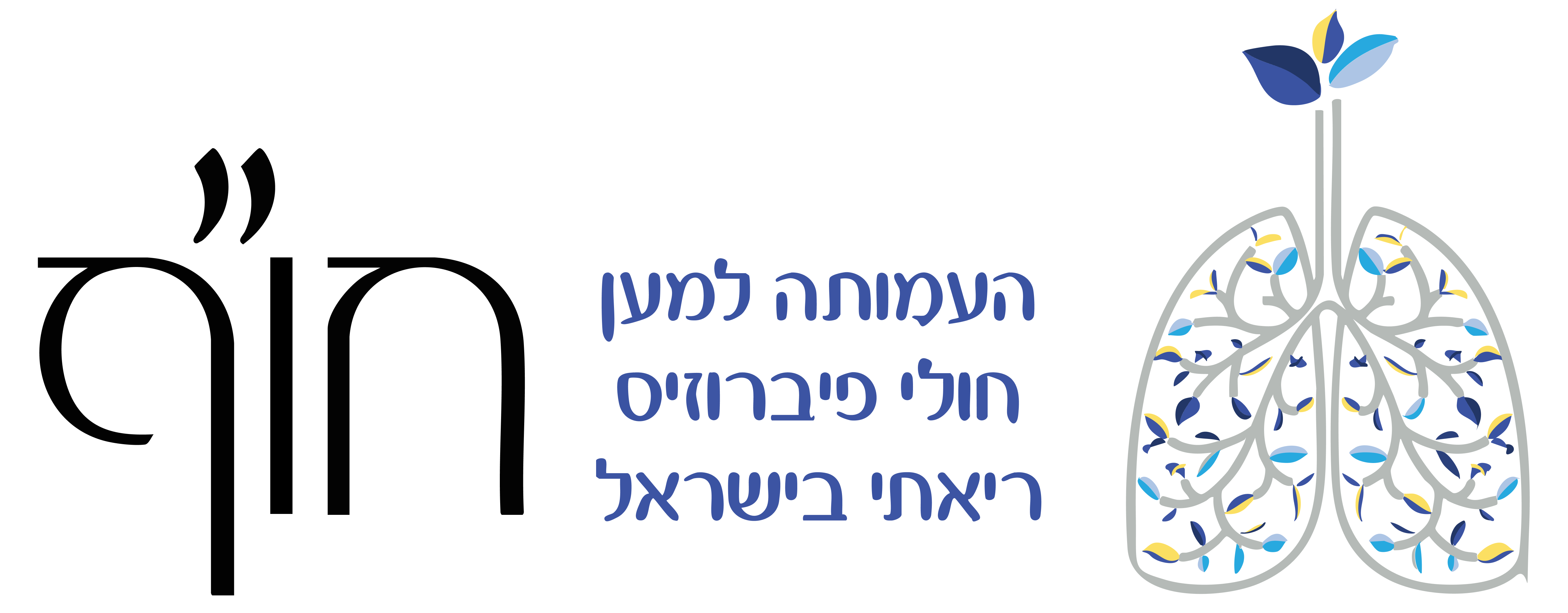 למעבר לאתר של עמותת חו"ף למען חולי פיברוזיס ריאתי בישראל